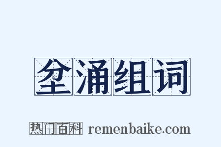 坌涌组词是什么意思的图片